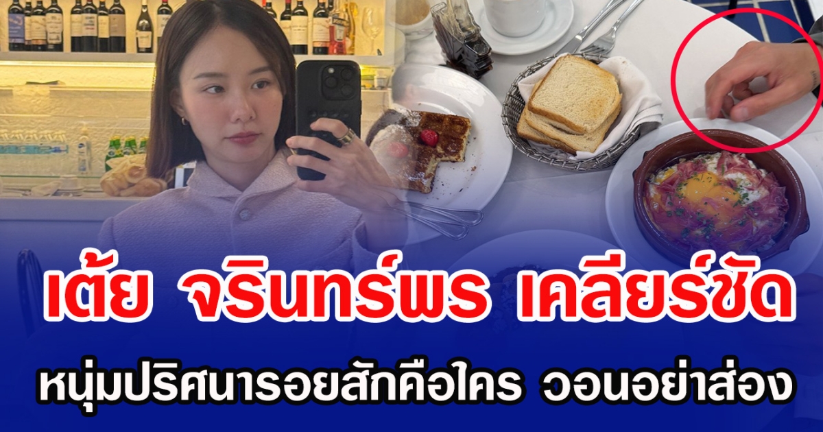 เต้ย จรินทร์พร เคลียร์ชัด หนุ่มปริศนารอยสักคือใคร วอนอย่าส่อง