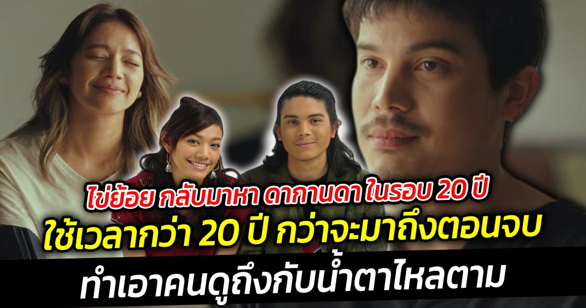 ซันนี่พาไข่ย้อย กลับมาหา ดากานดา ในรอบ 20 ปีกลายเป็นไวรัลกระแสแรงในโลกออนไลน์