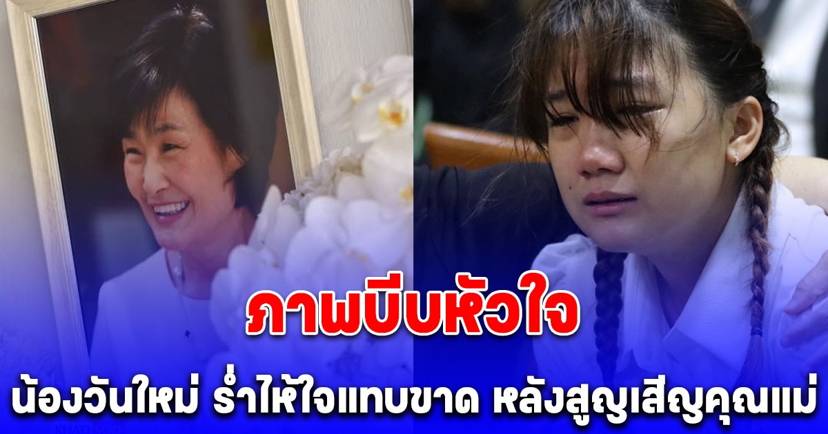 ภาพบีบหัวใจ น้องวันใหม่ ร้องไห้ ด้วยความเสียใจและคิดถึงแม่งามทิพย์