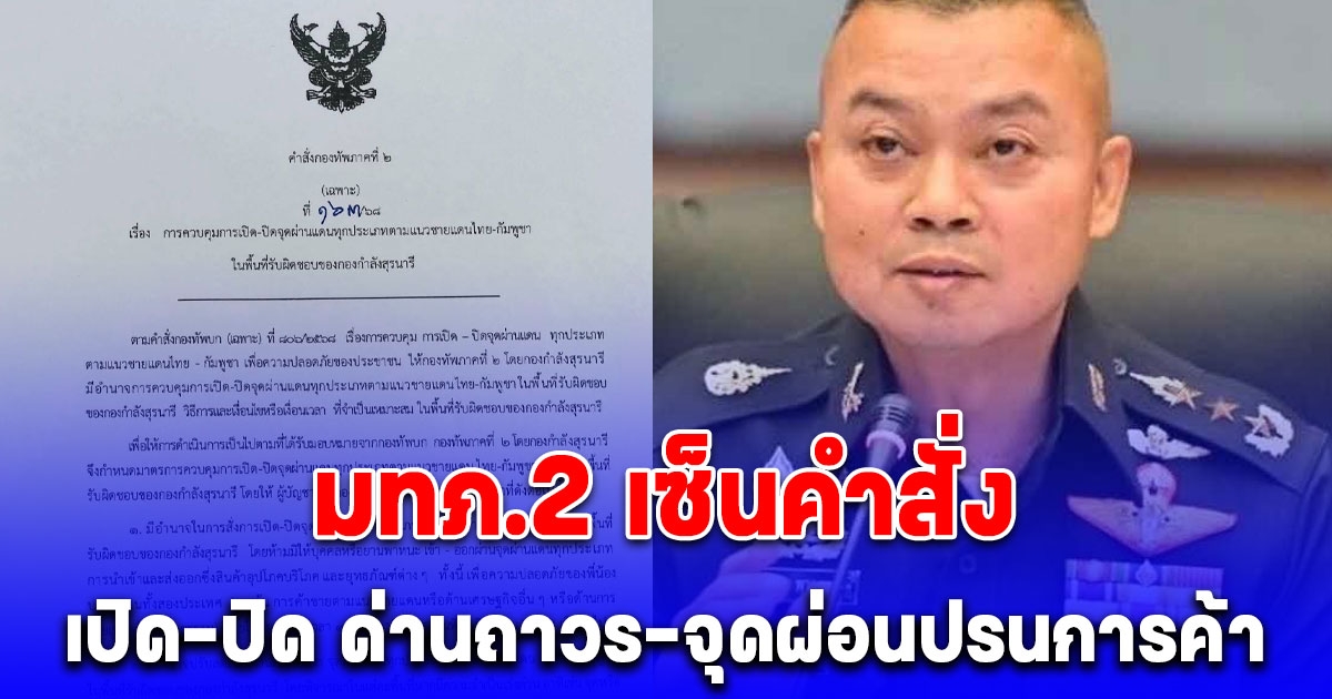 ด่วน! มทภ.2 เซ็นคำสั่ง เปิด-ปิด ด่านถาวร-จุดผ่อนปรนการค้า เปิดเงื่อนไข เวลาเปิด-ปิด จุดผ่านแดน 4 จุด