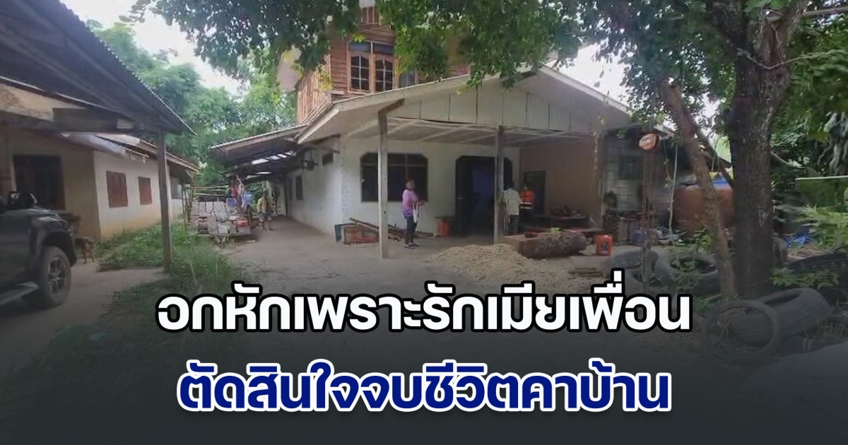 หนุ่มอุดรฯ อกหักเพราะรักเมียเพื่อน ตัดสินใจจบชีวิตคาบ้าน พ่อเล่าทั้งน้ำตา ไม่น่าคิดสั้น น่าจะหลอนยาด้วย