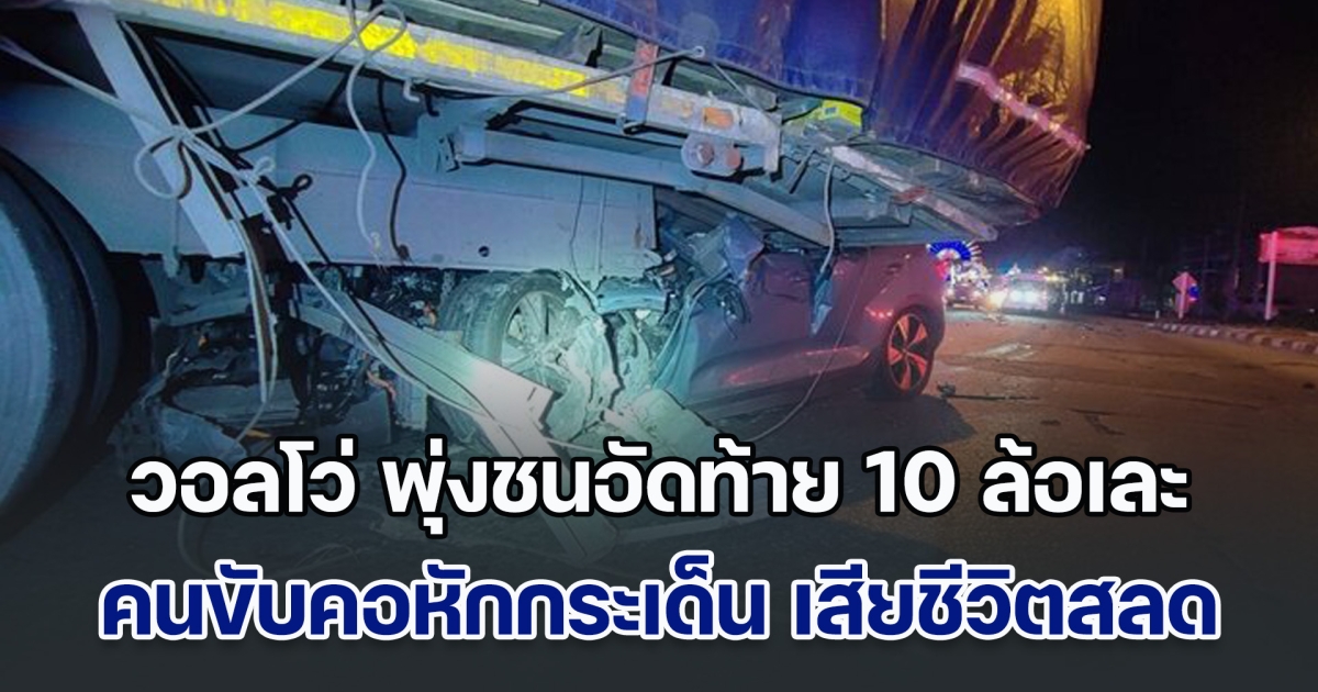 สลด! หนุ่มขับวอลโว่ พุ่งชนอัดท้าย 10 ล้อเละ คอหัก กระเด็น เสียชีวิต ด้าน พ่อ เผยสุดเศร้า ลูกชายกำลังกลับบ้าน ฝ่ายคู่กรณี เผยนาทีเกิดเหตุ