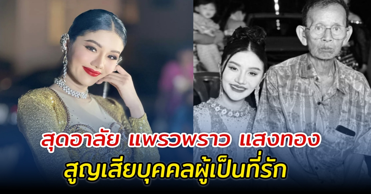 สุดอาลัย แพรวพราว แสงทอง สูญเสียบุคคลผู้เป็นที่รัก