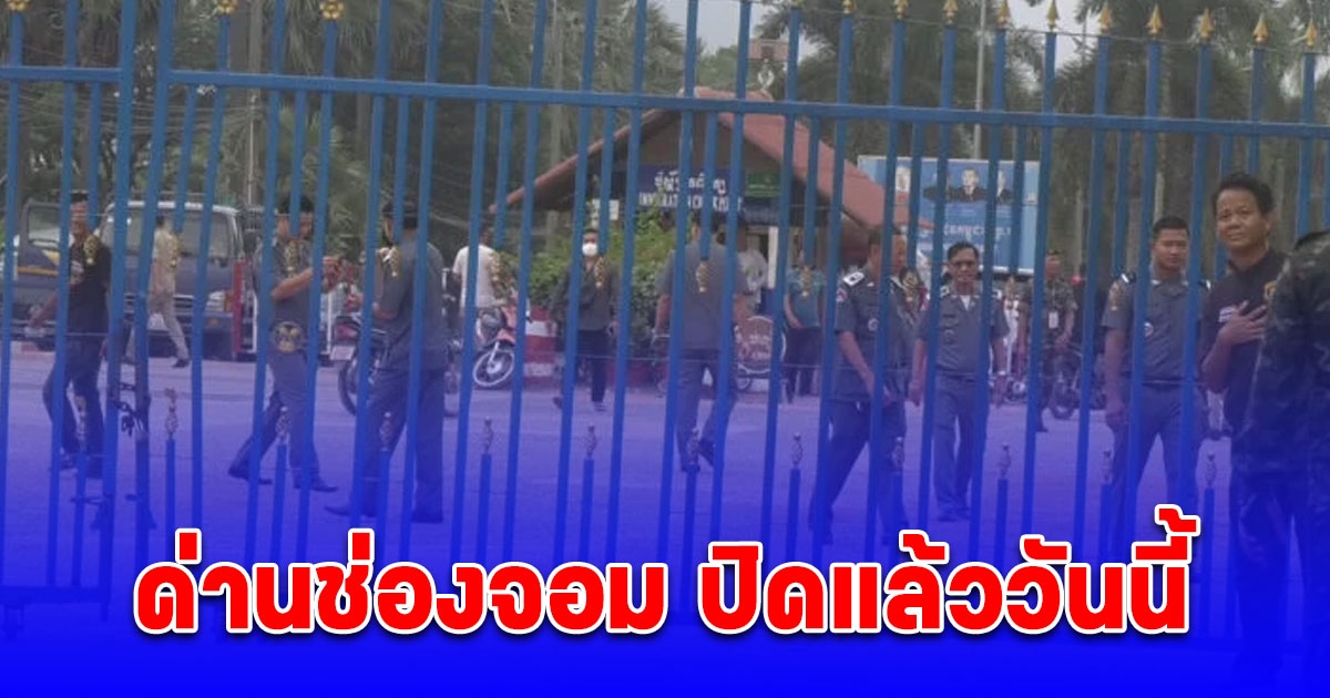 ด่านช่องจอม ปิดแล้ววันนี้ ตม. ผลักดันแรงงานกัมพูชา 68 คนกลับประเทศ