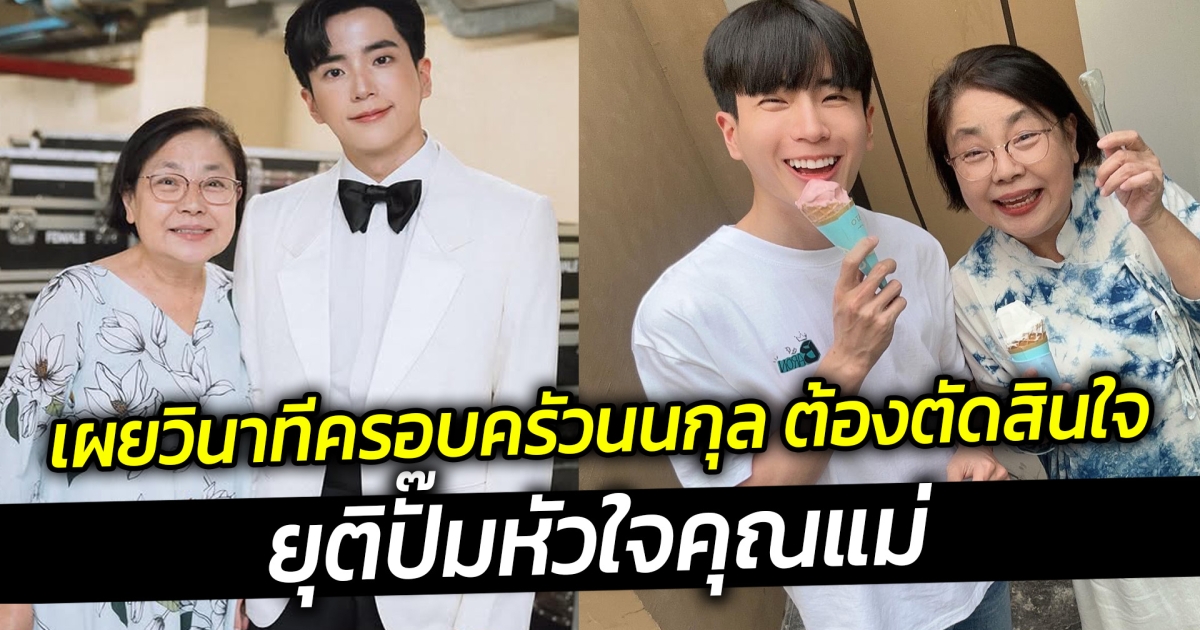 เผยวินาทีครอบครัวนนกุล ต้องตัดสินใจยุติปั๊มหัวใจคุณแม่
