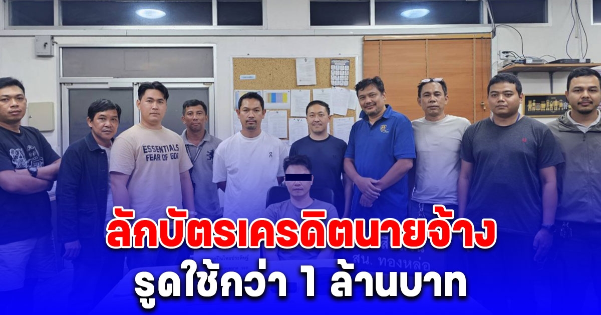 รวบคนขับรถแสบ ลักบัตรเครดิต 3 ใบ จากคอนโดหรู รูดทรัพย์นายจ้างใช้กว่า 1 ล้านบาท