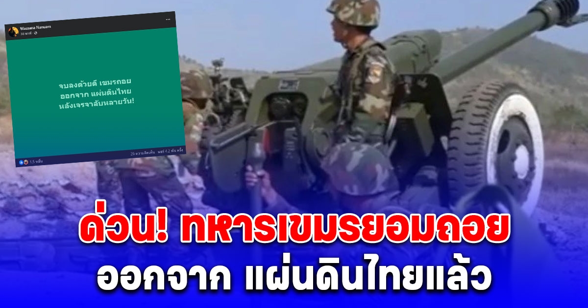 ด่วน! เขมร ยอมถอยออกจาก แผ่นดินไทยแล้ว