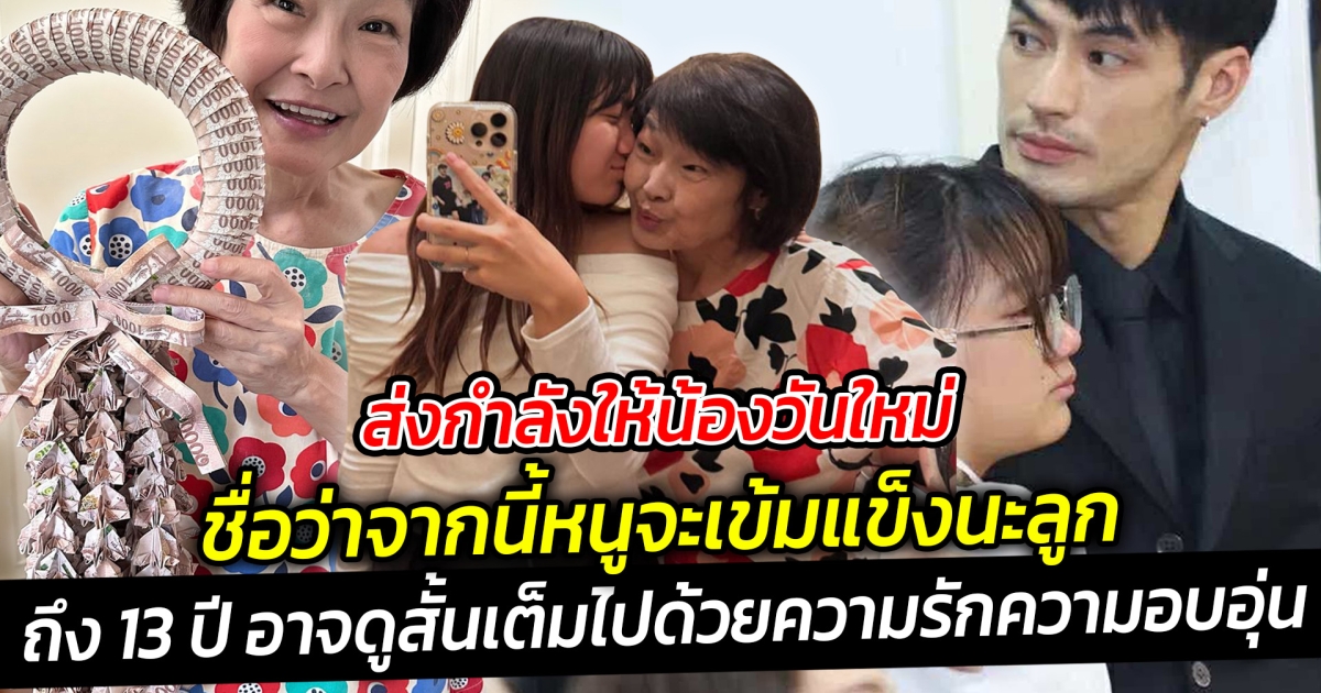 ส่งกำลังให้น้องวันใหม่ เชื่อว่าจากนี้หนูจะเข้มแข็งนะลูก  เพราะทุกก้าว ของวันใหม่ มีแม่งามทิพย์เดินเคียงข้างเสมอ