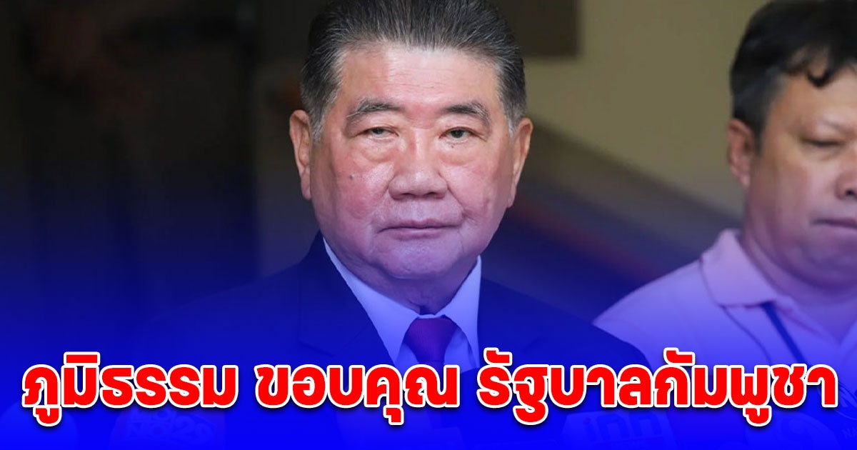 ภูมิธรรม ขอบคุณ รัฐบาลกัมพูชา ร่วมกันหาวิธีลดขัดแย้งแนวชายแดน ยึดหลักการสันติวิธี