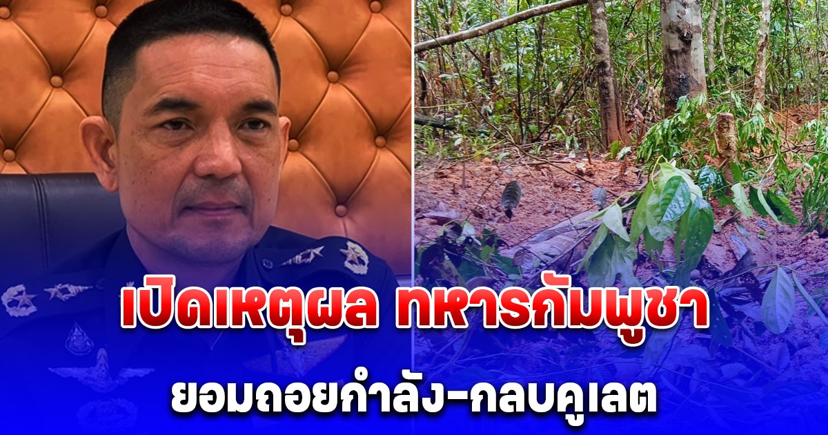 โฆษกทบ. เปิดเหตุผล ทหารกัมพูชา ยอมถอยกำลัง-กลบคูเลต