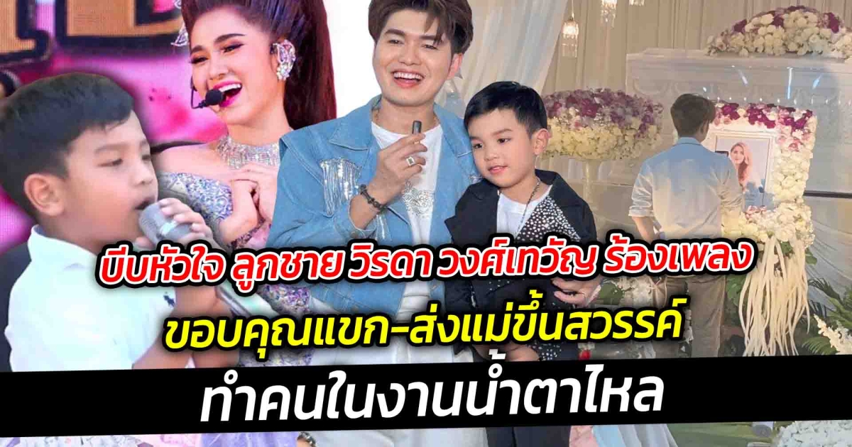 บีบหัวใจ ลูกชาย วิรดา วงศ์เทวัญ ร้องเพลง ขอบคุณแขก-ส่งแม่ขึ้นสวรรค์ ทำคนในงานน้ำตาไหล