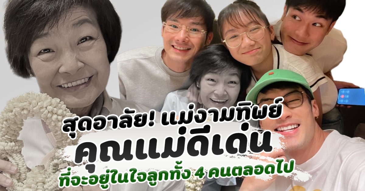แม่งามทิพย์ คุณแม่ดีเด่น ที่จะอยู่ในความทรงจำของลูกทั้ง 4 ตลอดไป