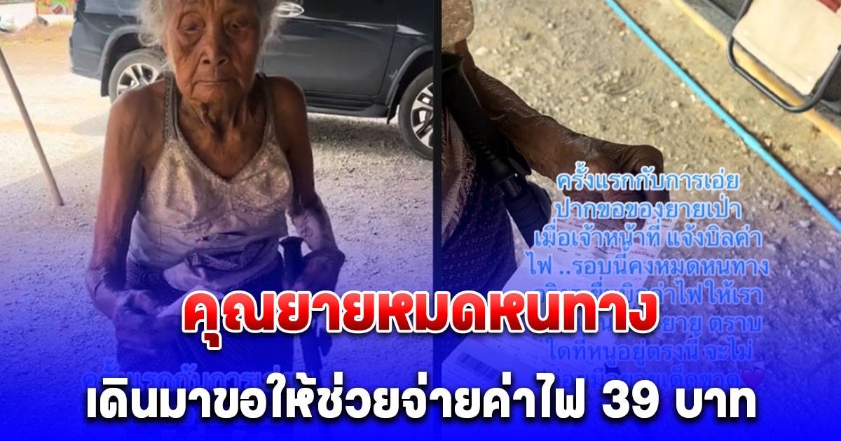 สุดเวทนา คุณยายหมดหนทางเดินมาหาผู้ใหญ่บ้าน ขอให้ช่วย เงินไม่พอจ่ายค่าไฟ 39 บาท