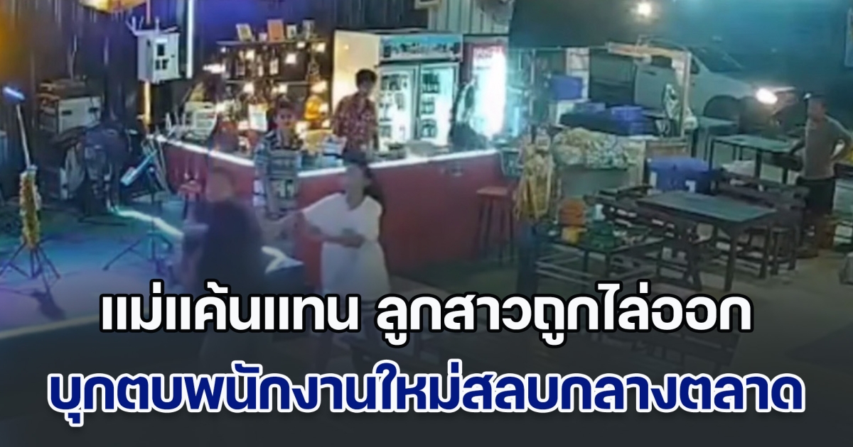 แม่แค้นแทน หลังลูกสาวถูกไล่ออกออกจากงาน บุกตบพนักงานใหม่สลบกลางตลาด