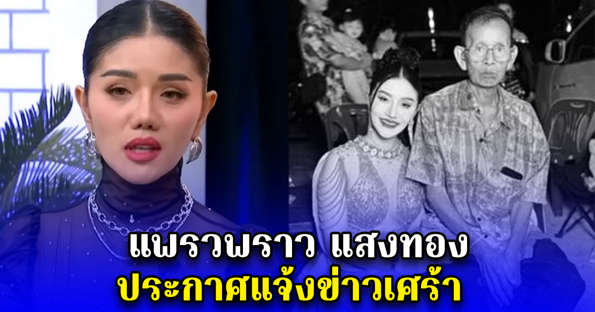 แพรวพราว แสงทอง ประกาศแจ้งข่าวเศร้า