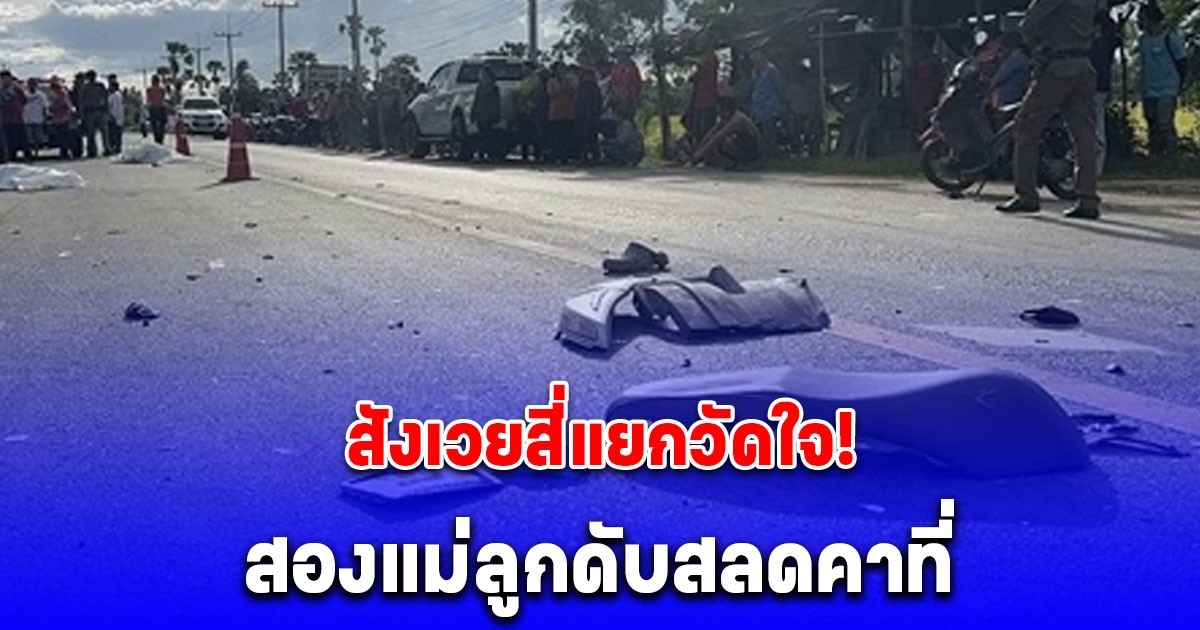 ปิกอัพพุ่งชนรถจยย.กระเด็นไกล 50 เมตร สองแม่ลูกดับสลด คาสี่แยกวัดใจ