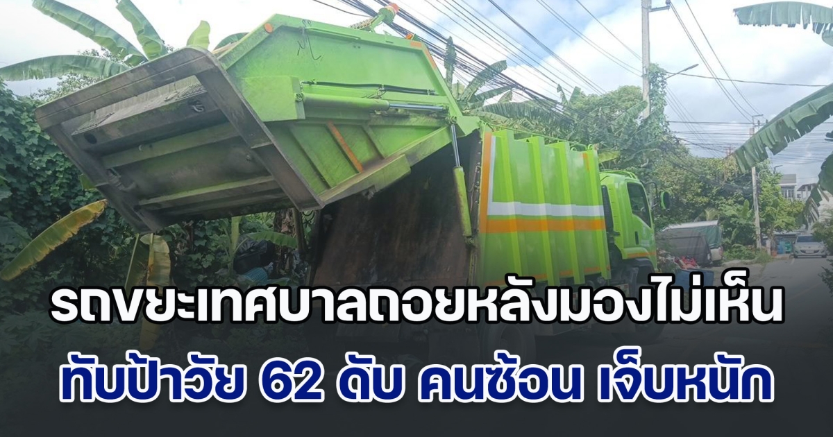 สลด! รถขยะเทศบาลถอยหลังมองไม่เห็น ทับป้าวัย 62 ดับคาที่ คนซ้อนมาด้วย ศีรษะติดท้ายรถ คาดผู้เสียชีวิตถอยรถจยย.ไม่ทัน