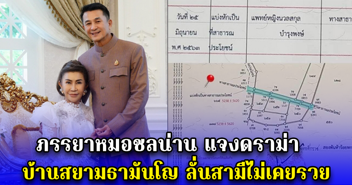 ภรรยาหมอชลน่าน แจงดราม่า บ้านสยามธามันโญ ลั่นสามีไม่เคยรวย