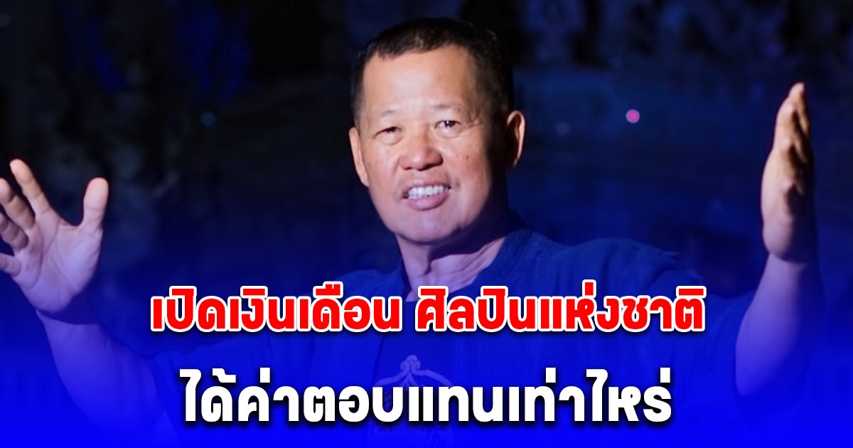 เปิดเงินเดือน เฉลิมชัย โฆษิตพิพัฒน์ ศิลปินแห่งชาติ
