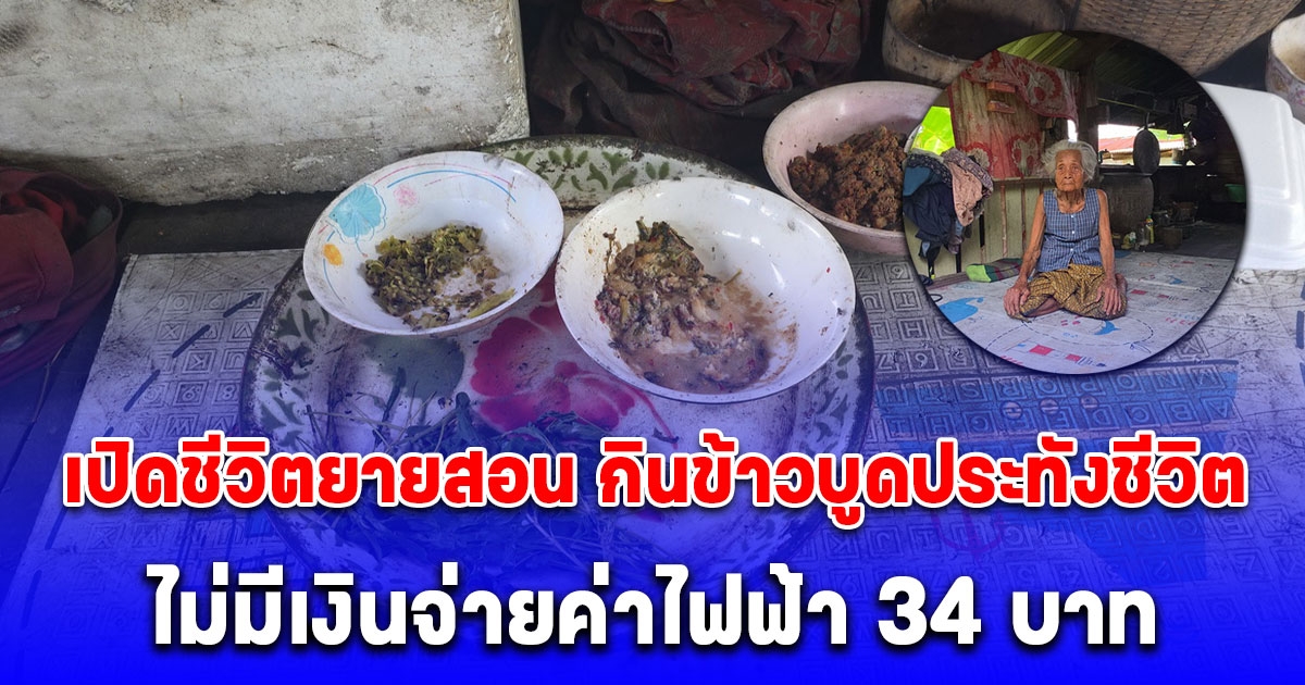 เปิดชีวิตยายสอน กินข้าวบูดประทังชีวิต ไม่มีเงินจ่ายค่าไฟฟ้า 34 บาท ต้องเดินไปขอความช่วยเหลือจากผู้ใหญ่บ้าน