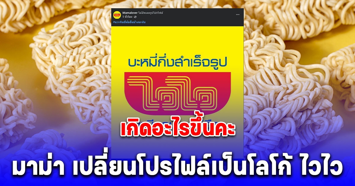 เกิดอะไรขึ้นคะ มาม่า เปลี่ยนโปรไฟล์เป็นโลโก้ ไวไว ล่าสุดเฉลยแล้ว!