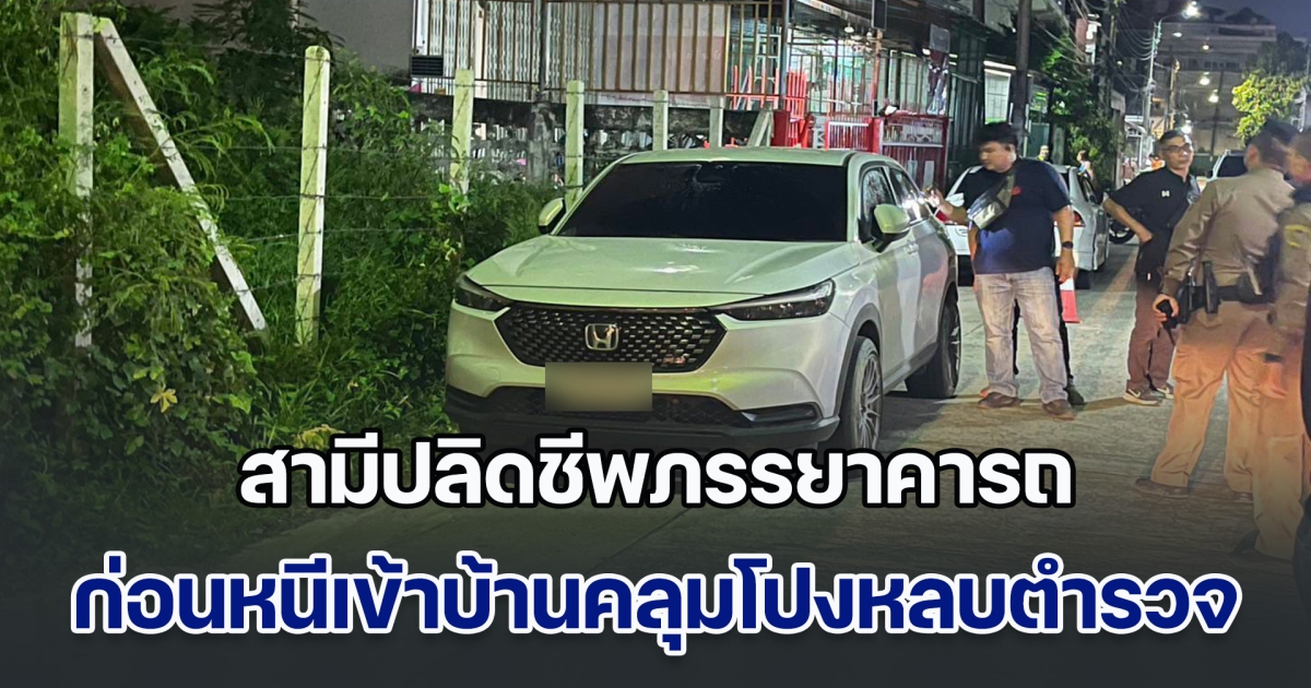 โหดร้าย! สามีปลิดชีพภรรยาคารถ ก่อนหนีเข้าบ้านคลุมโปงหลบตำรวจ ทิ้งลูก 3 คนกำพร้าแม่