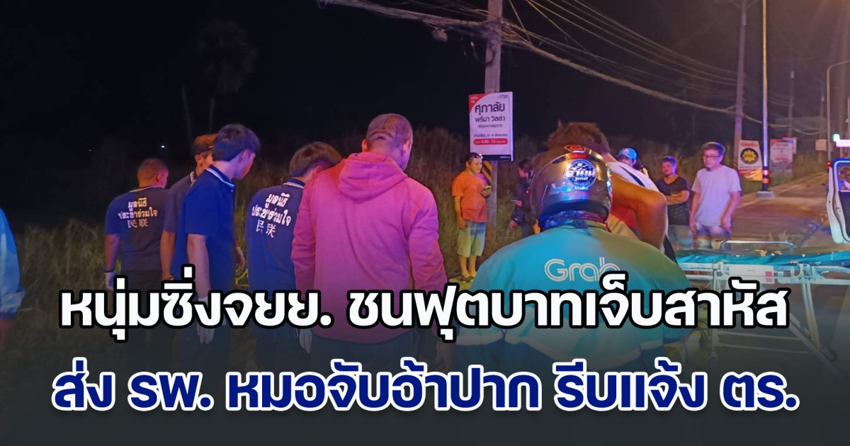 หนุ่มซิ่งจยย. เสียหลักชนฟุตบาทเจ็บสาหัส ถูกนำตัวส่ง รพ. หมอจับอ้าปาก รีบแจ้งตำรวจทันที