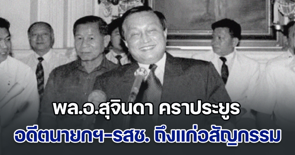 ด่วน! พล.อ.สุจินดา คราประยูร อดีตนายกฯ-รสช. ถึงแก่อสัญกรรมแล้ว