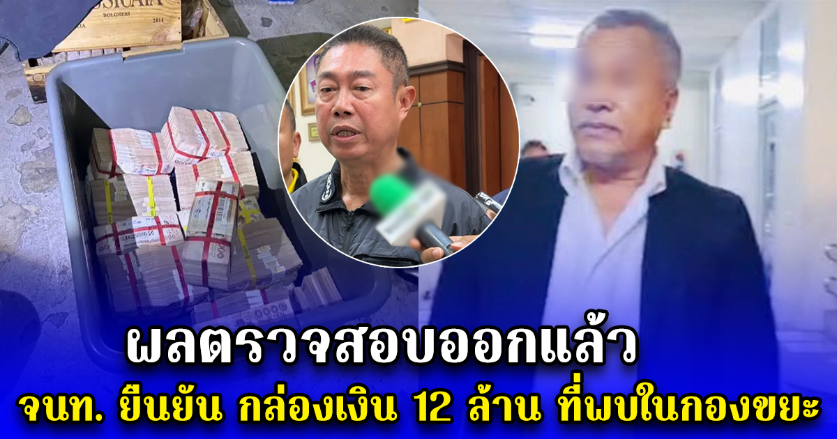 ผลตรวจสอบออกแล้ว จนท. ยืนยัน กล่องเงิน 12 ล้าน ที่พบในกองขยะ