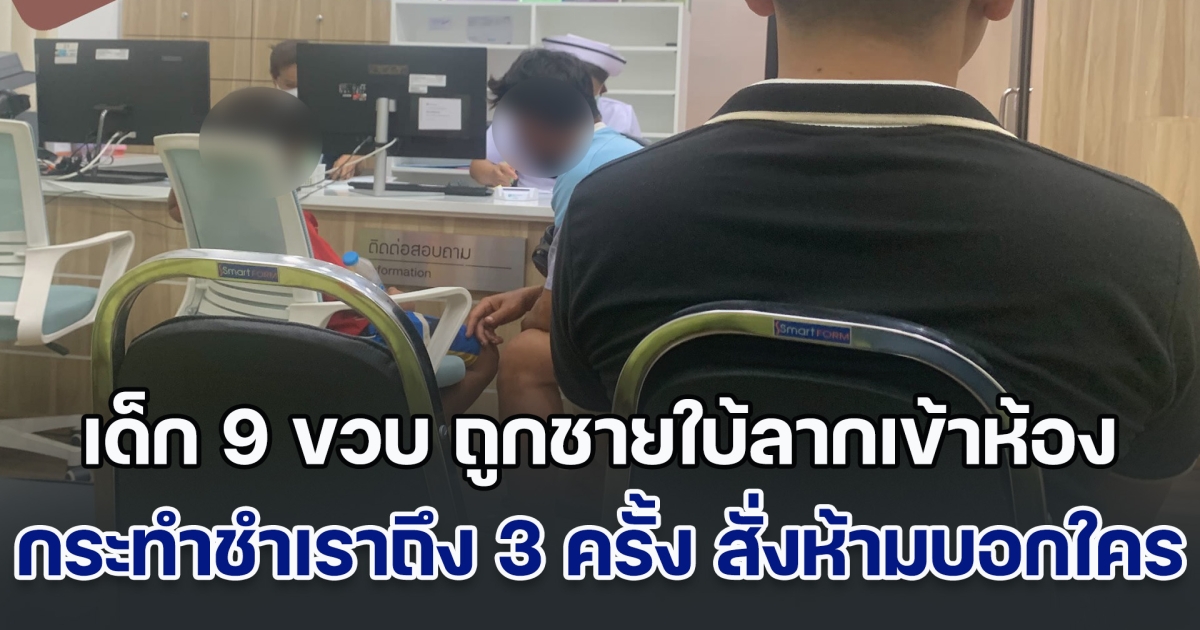 หนูกลัวมาก! เด็ก 9 ขวบ ถูกชายใบ้ลากเข้าห้องกักขัง กระทำชำเราถึง 3 ครั้ง พร้อมสั่งห้ามบอกใคร
