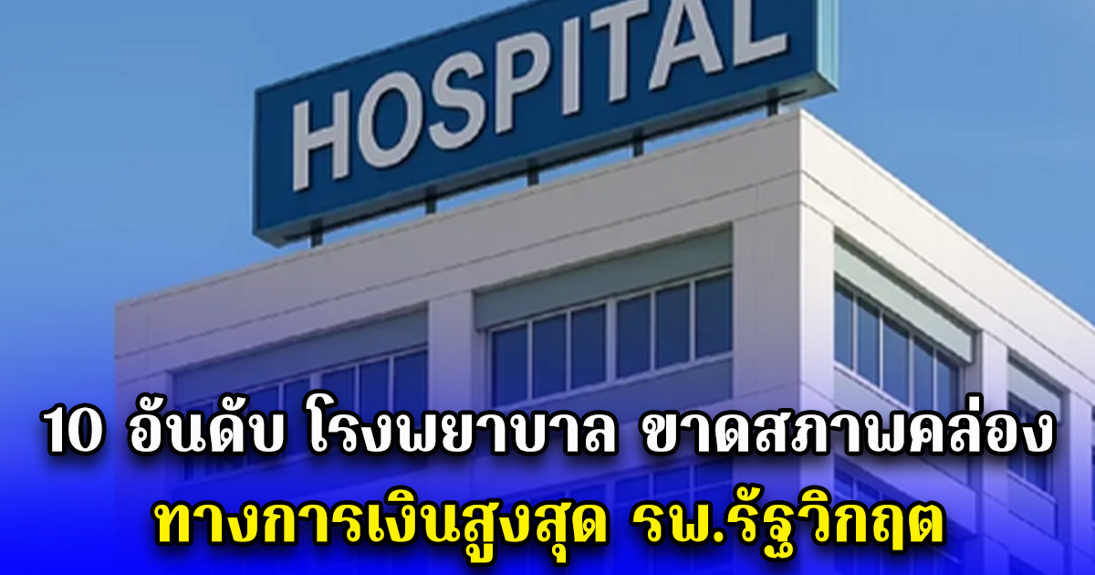 10 อันดับ โรงพยาบาล ขาดสภาพคล่อง ทางการเงินสูงสุด รพ.รัฐวิกฤต