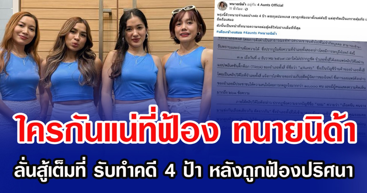 ใครกันแน่ที่ฟ้อง ทนายนิด้า ลั่นสู้เต็มที่ รับทำคดี 4 ป้า หลังถูกฟ้องปริศนา