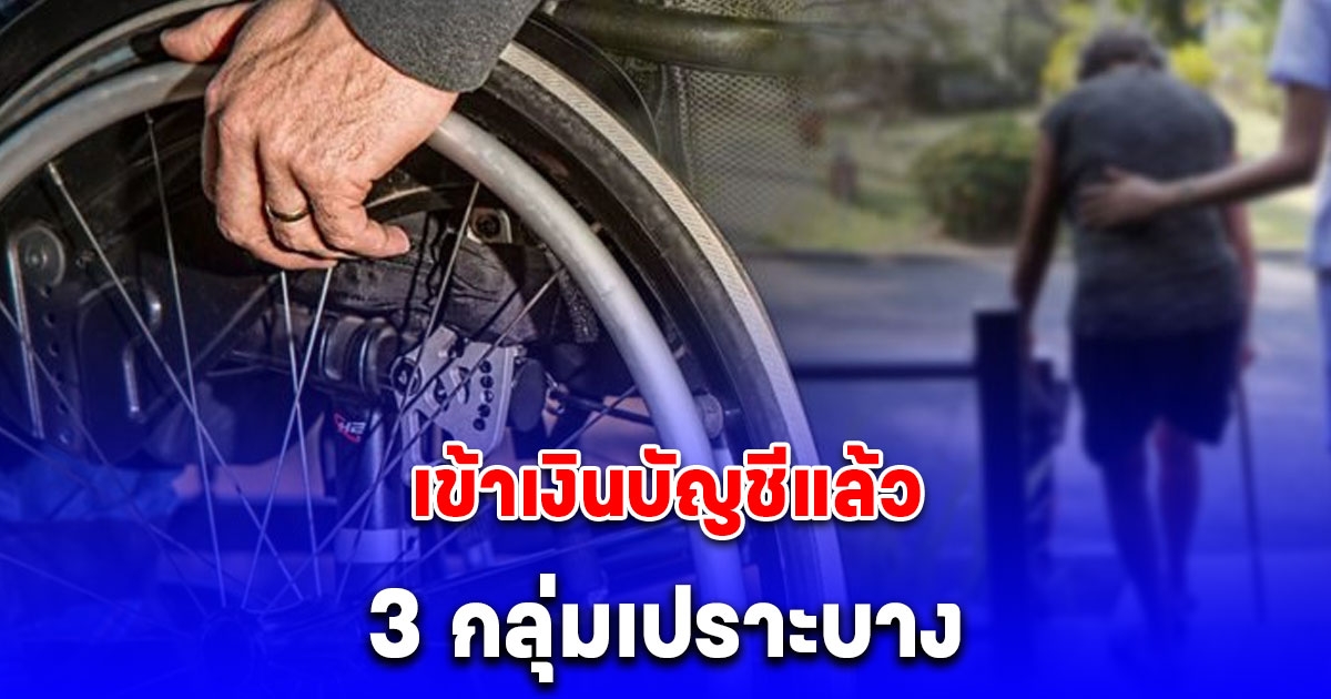 โอนแล้ว 3 กลุ่มเปราะบาง รับเงินเดือนมิถุนายน 2568