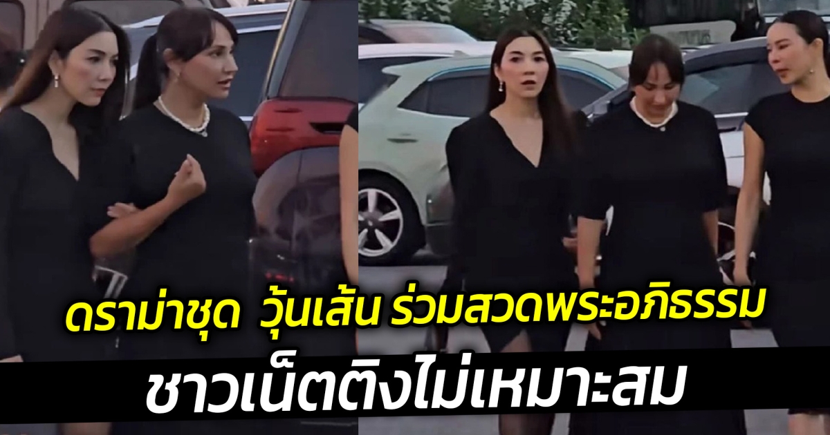 ดราม่าชุด  วุ้นเส้น ร่วมสวดพระอภิธรรมคุณแม่บอย ปกรณ์ ชาวเน็ตติงไม่เหมาะสม