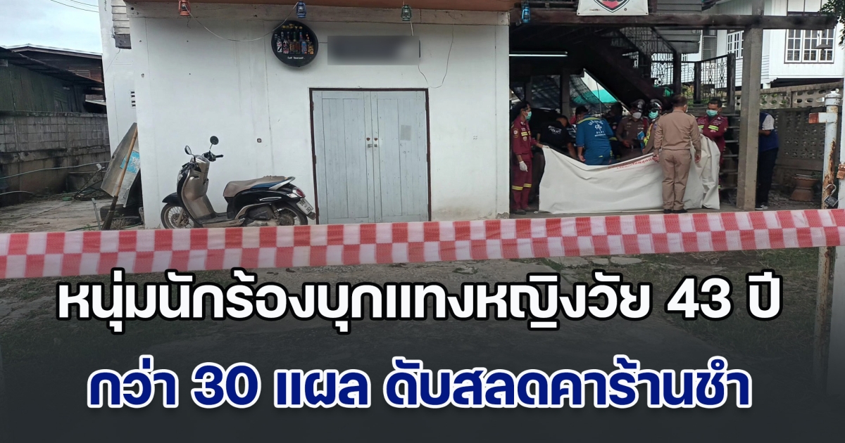 หนุ่มนักร้องบุกแทงหญิงวัย 43 ปี กว่า 30 แผล ดับคาร้านชำ กลางวันแสก ๆ อ้างฝ่ายหญิงหลอกว่าไม่มีผัว ประกอบกับเพิ่งรู้ว่าตนเองเป็น HIV