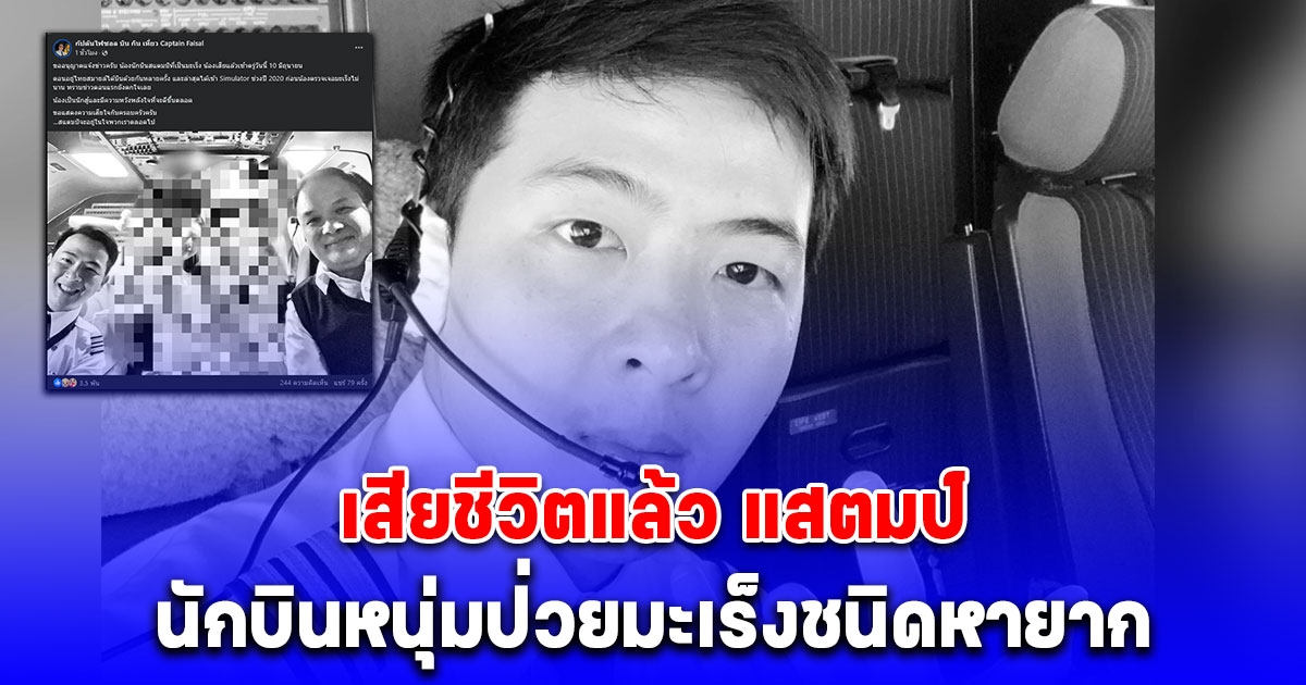 เสียชีวิตแล้ว แสตมป์ นักบินหนุ่มป่วยมะเร็งชนิดหายาก หลังต่อสู้โรคนานกว่า 3 ปี