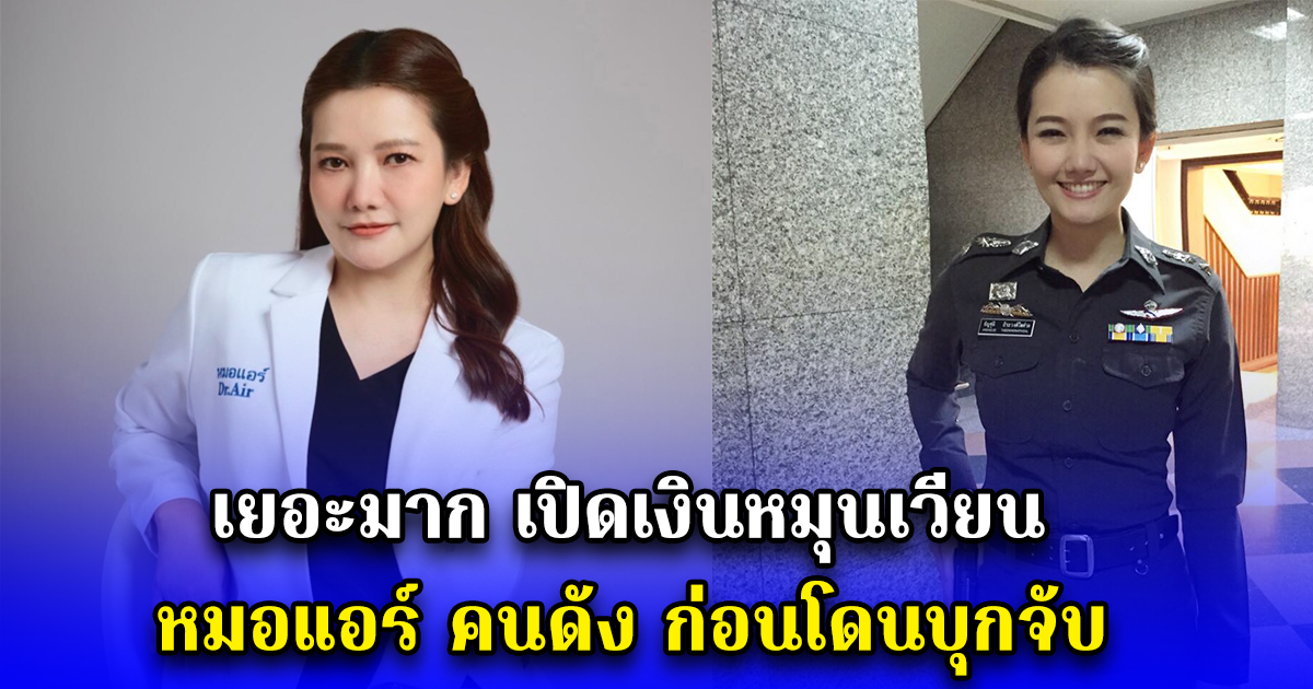 เยอะมาก เปิดเงินหมุนเวียน หมอแอร์ คนดัง ก่อนโดนบุกจับ