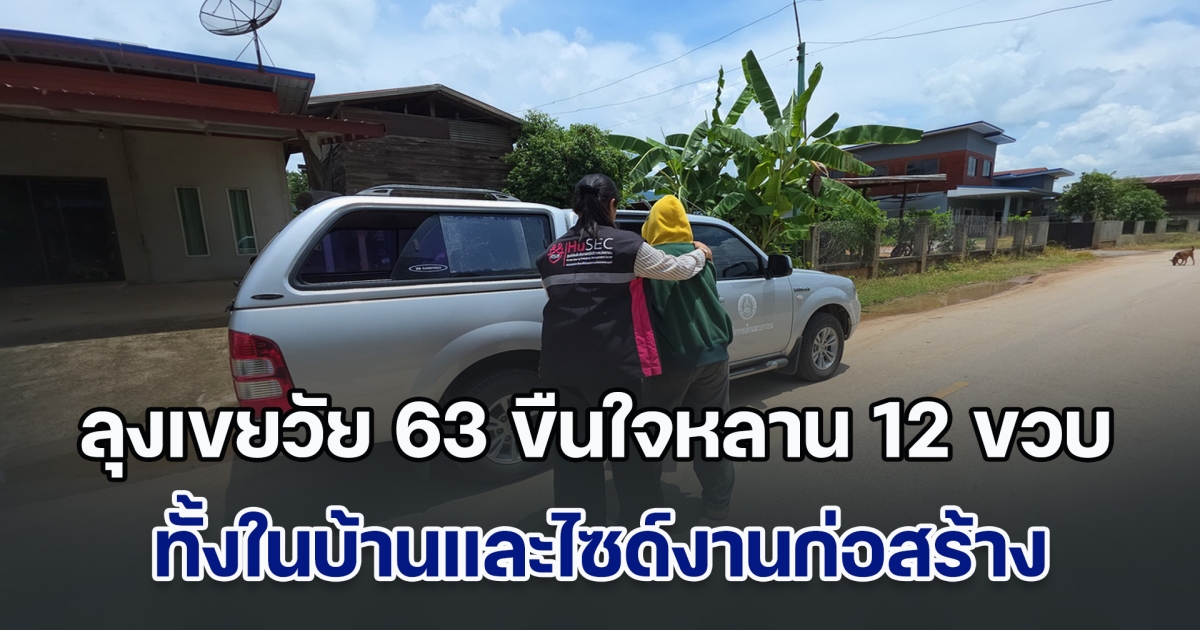 ลุงเขยวัย 63 ขืนใจหลาน 12 ขวบ ทั้งในบ้านและไซด์งานก่อสร้าง