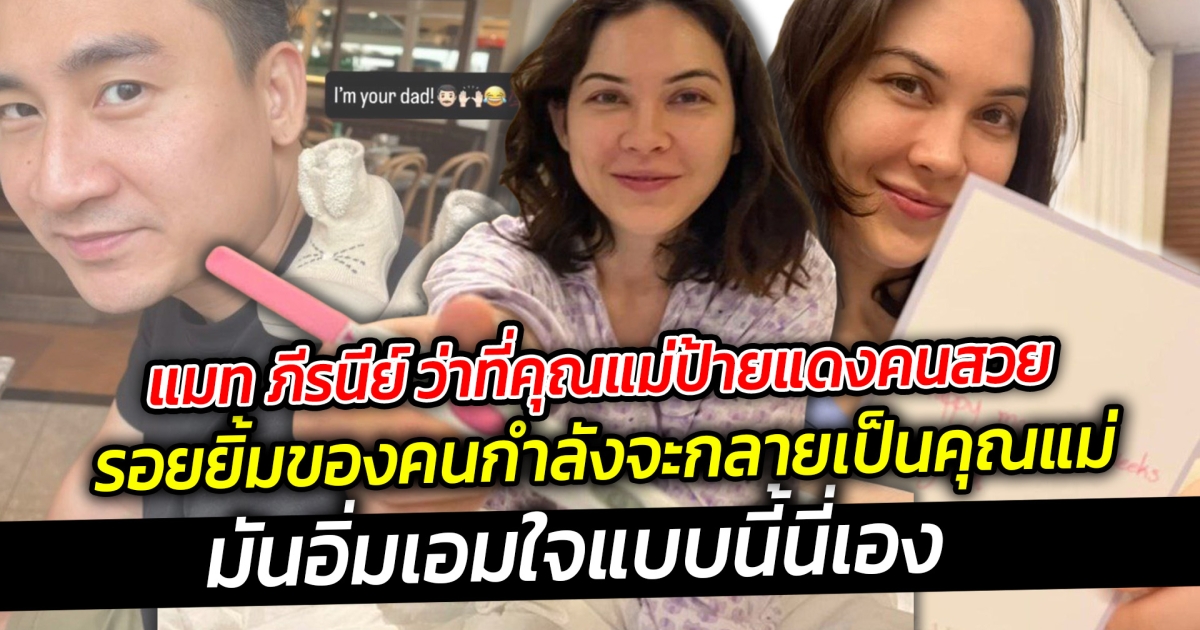 แมท ภีรนีย์ ว่าที่คุณแม่ป้ายแดงคนสวย รอยยิ้มของคนกำลังจะกลายเป็นคุณแม่ป้ายแดงมันอิ่มเอมใจแบบนี้นี่เอง