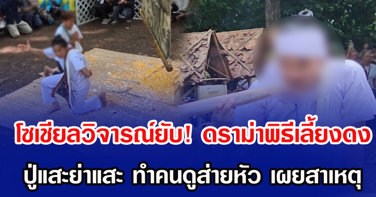 โซเชียลวิจารณ์ยับ! ดราม่าพิธีเลี้ยงดง ปู่แสะย่าแสะ ทำคนดูส่ายหัวทั้งงาน เผยสาเหตุ