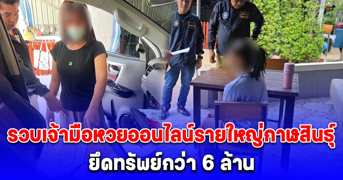 รวบเจ้ามือหวยออนไลน์รายใหญ่กาฬสินธุ์ ยึดทรัพย์กว่า 6 ล้าน โพสต์อวดสลิปโอนเงินฉ่ำ พบเงินหมุนเวียนกว่า 20 ล้าน