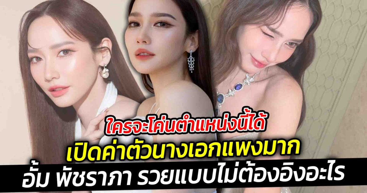 ใครจะโค่นตำแหน่งนี้ได้ เปิดค่าตัวนางเอก อั้ม พัชราภา ไม่ต้องทำงานก็ได้แค่อยู่เฉยๆก็ได้เงิน