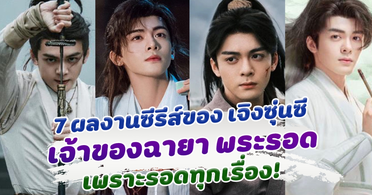 เปิด 7 ผลงานซีรีส์ย้อนยุค ของ เจิงซุ่นซี เจ้าของฉายา พระรอด เพราะรอดทุกเรื่อง!