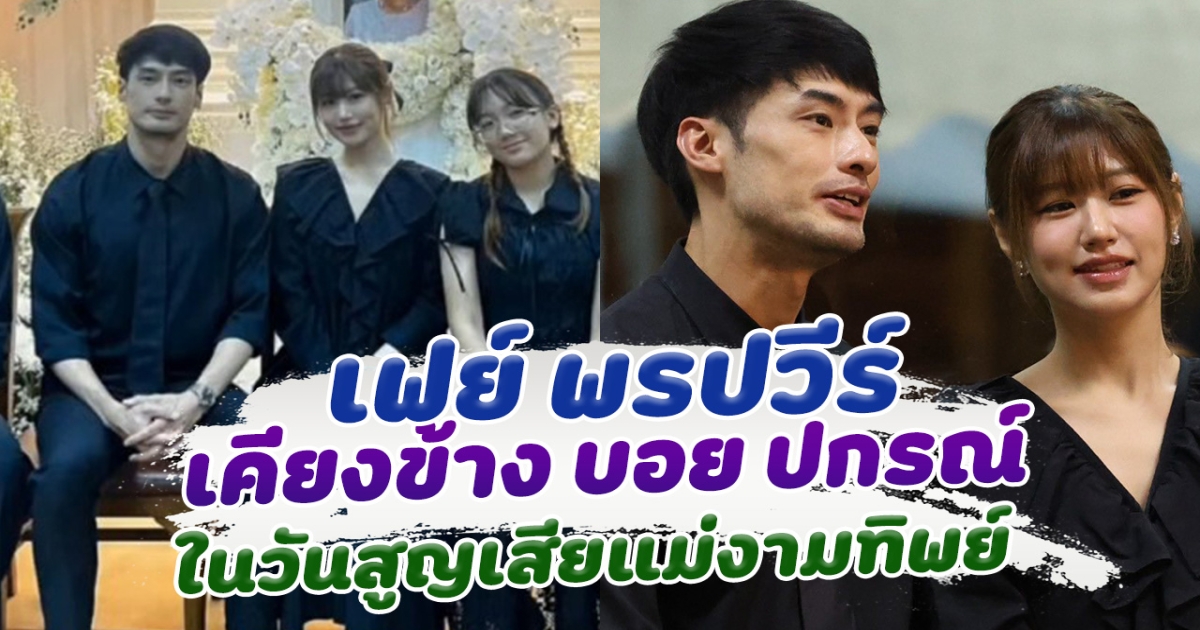 เฟย์ พรปวีร์ ผู้หญิงที่อยู่เคียงข้าง บอย ปกรณ์ ในวันที่สุญเสียคุณแม่งามทิพย์