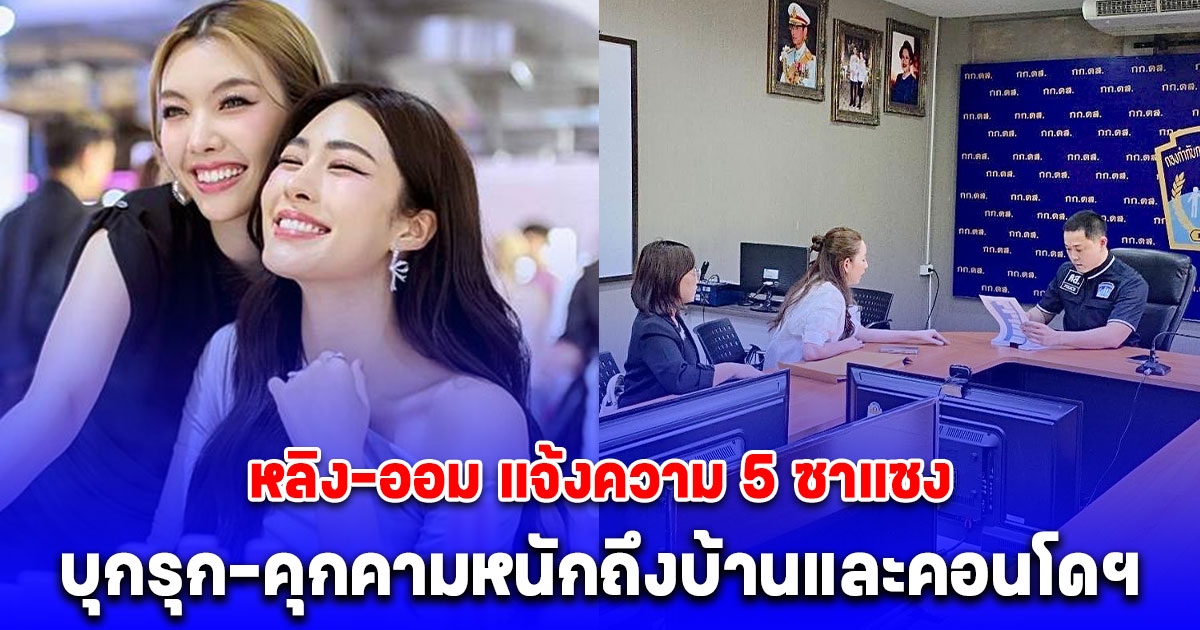 หลิง-ออม ดาราสาวคู่จิ้น แจ้งความ 5 ซาแซง บุกรุก-คุกคามหนักถึงบ้านและคอนโดฯ
