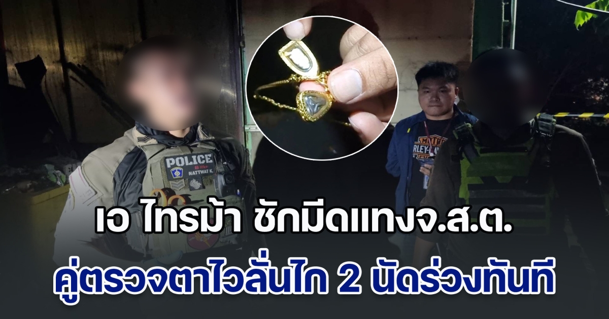 ระทึก! ไล่จับ เอ ไทรม้า ชักมีดแทงจ.ส.ต. คู่ตรวจตาไวลั่นไก 2 นัดร่วงทันที ชื่อปิดตาหลวงปู่ทิม กับฟันแม่เลี่ยมห้อยคอ ช่วยชีวิตไว้