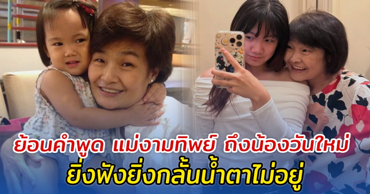 ย้อนคำพูด แม่งามทิพย์ ถึงน้องวันใหม่ ยิ่งฟังยิ่งกลั้นน้ำตาไม่อยู่