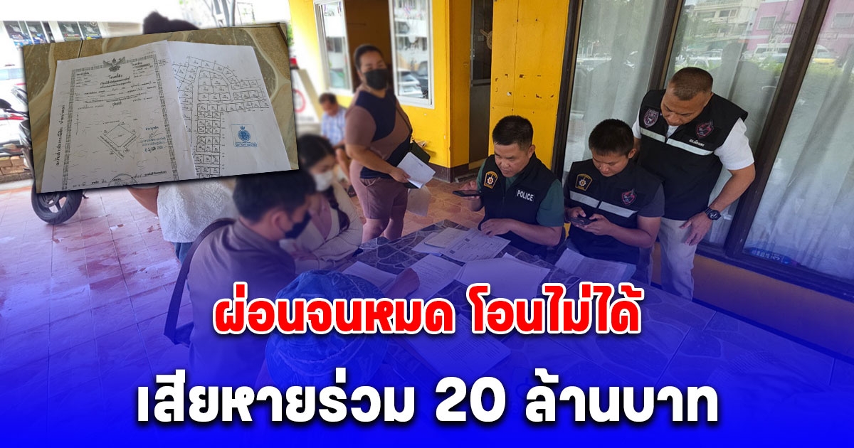 ชาวบ้านแห่แจ้งบริษัทขายที่ดินผีผ่อนจนหมด โอนไม่ได้ เสียหายร่วม 20 ล้านบาท