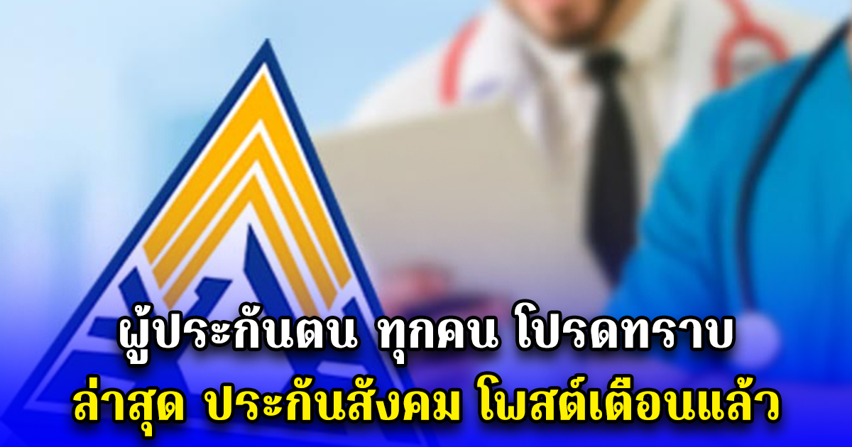 ผู้ประกันตน ทุกคน โปรดทราบ ล่าสุด ประกันสังคม โพสต์เตือนแล้ว