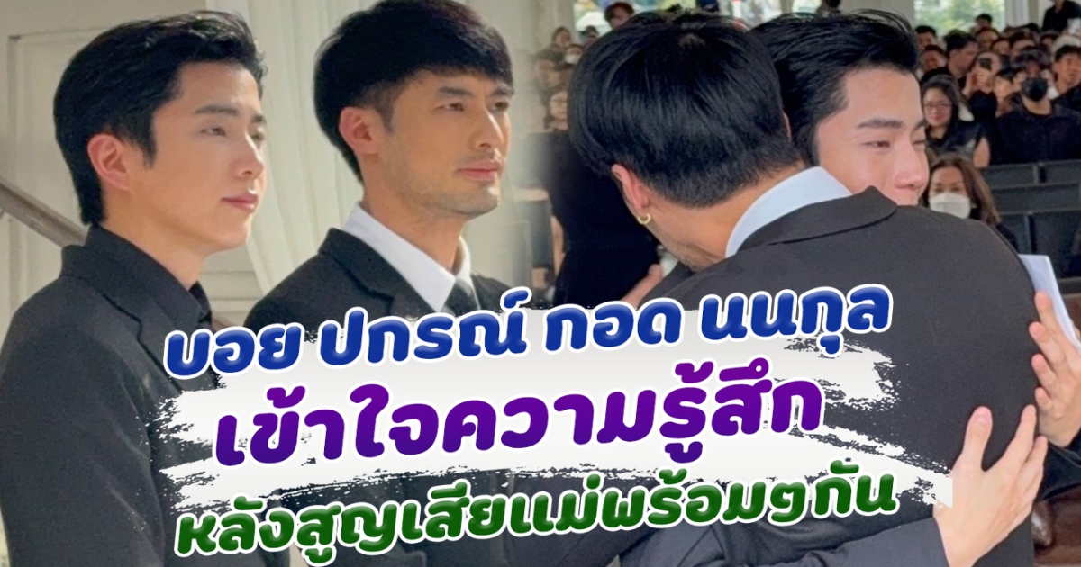สูญเสียเหมือนกัน บอย กอดให้กำลังใจ นนกุล ส่งคุณแม่เพ็กแฮครั้งสุดท้าย